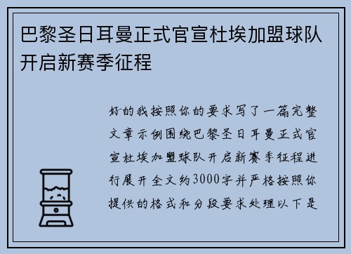 巴黎圣日耳曼正式官宣杜埃加盟球队开启新赛季征程