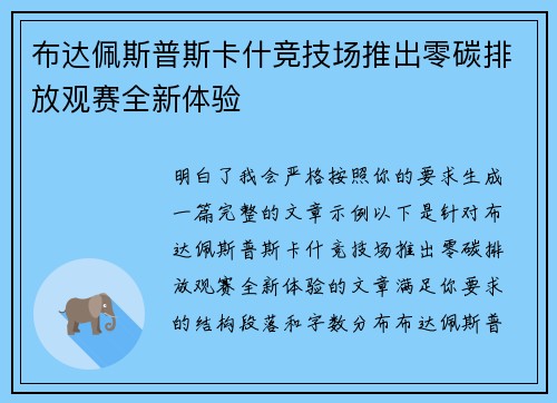 布达佩斯普斯卡什竞技场推出零碳排放观赛全新体验
