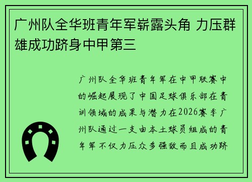 广州队全华班青年军崭露头角 力压群雄成功跻身中甲第三 广州队全华班青年军崭露头角 力压群雄成功跻身中甲第三