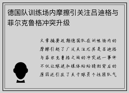 德国队训练场内摩擦引关注吕迪格与菲尔克鲁格冲突升级