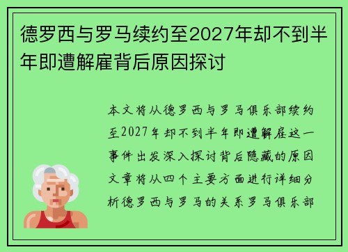 德罗西与罗马续约至2027年却不到半年即遭解雇背后原因探讨