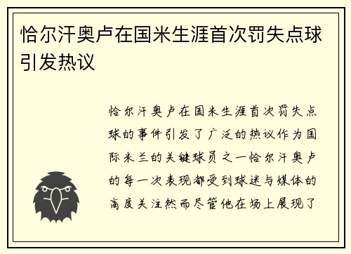 恰尔汗奥卢在国米生涯首次罚失点球引发热议 