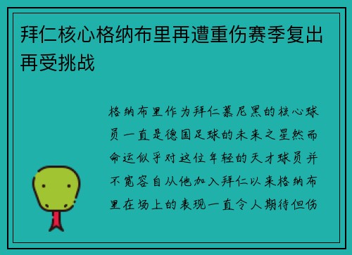 拜仁核心格纳布里再遭重伤赛季复出再受挑战