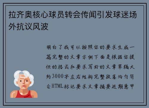拉齐奥核心球员转会传闻引发球迷场外抗议风波