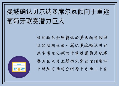 曼城确认贝尔纳多席尔瓦倾向于重返葡萄牙联赛潜力巨大