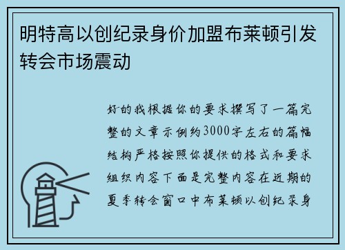 明特高以创纪录身价加盟布莱顿引发转会市场震动