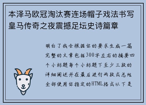 本泽马欧冠淘汰赛连场帽子戏法书写皇马传奇之夜震撼足坛史诗篇章