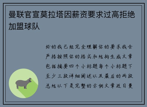 曼联官宣莫拉塔因薪资要求过高拒绝加盟球队