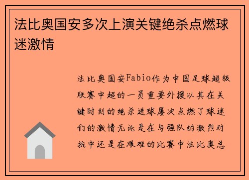 法比奥国安多次上演关键绝杀点燃球迷激情