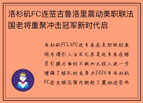 洛杉矶FC连签吉鲁洛里震动美职联法国老将重聚冲击冠军新时代启