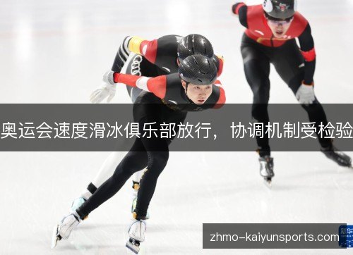 奥运会速度滑冰俱乐部放行，协调机制受检验