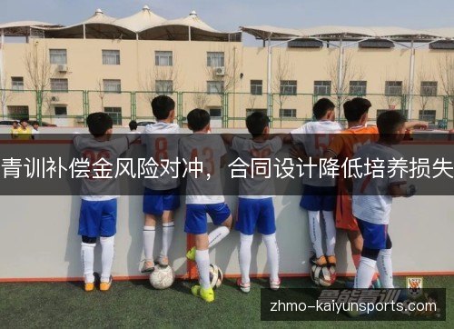 青训补偿金风险对冲，合同设计降低培养损失