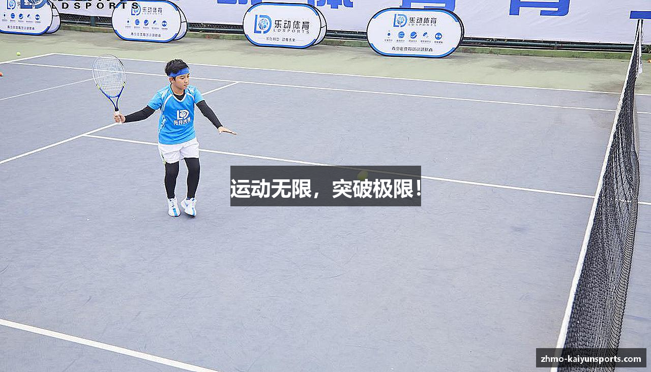 运动无限，突破极限！